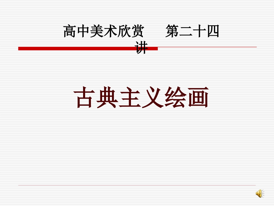 古典主义上课_第1页