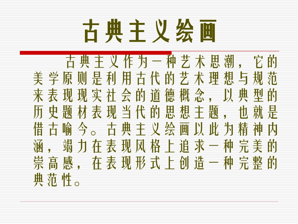 古典主义上课_第3页