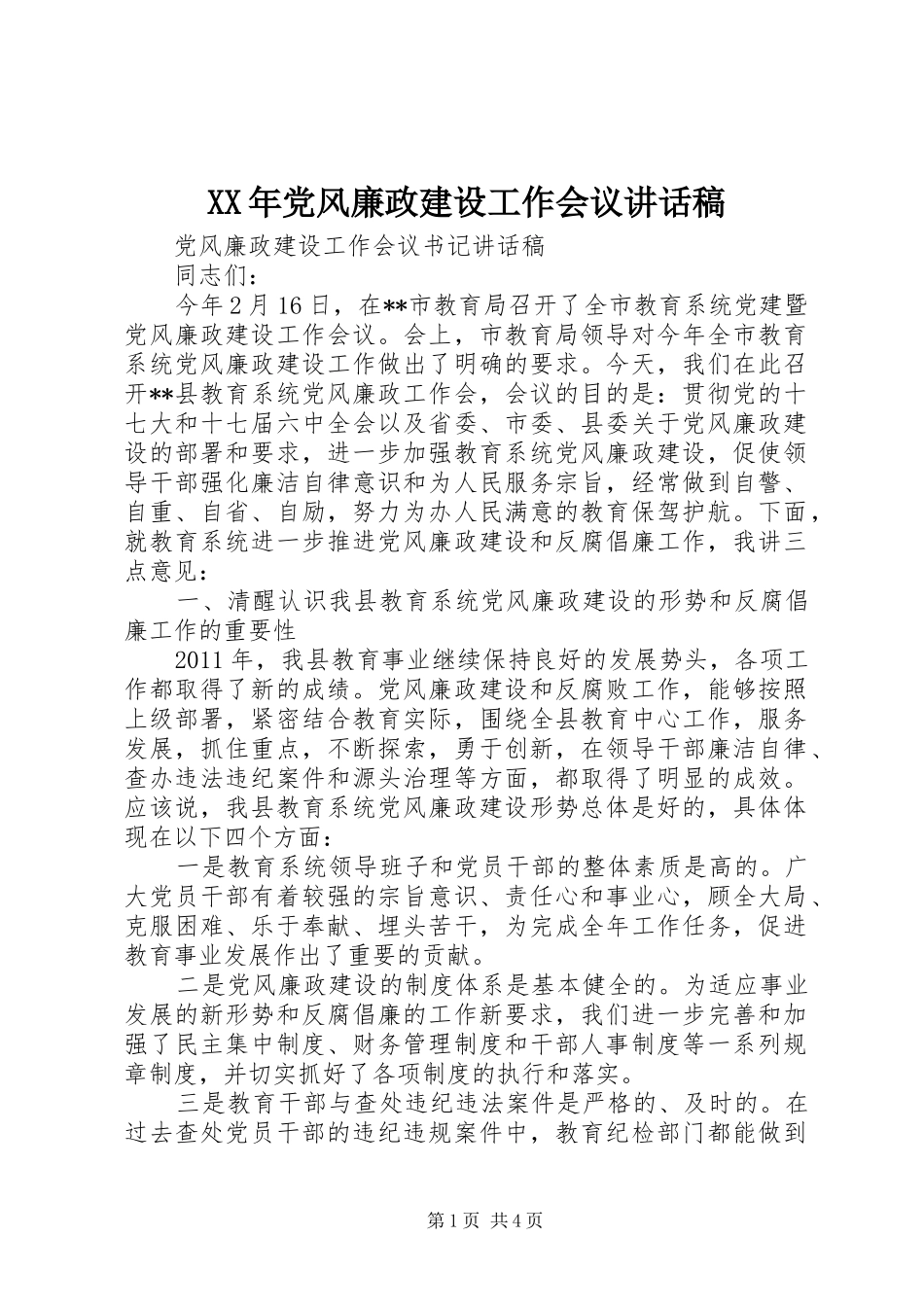 XX年党风廉政建设工作会议的的讲话稿_第1页
