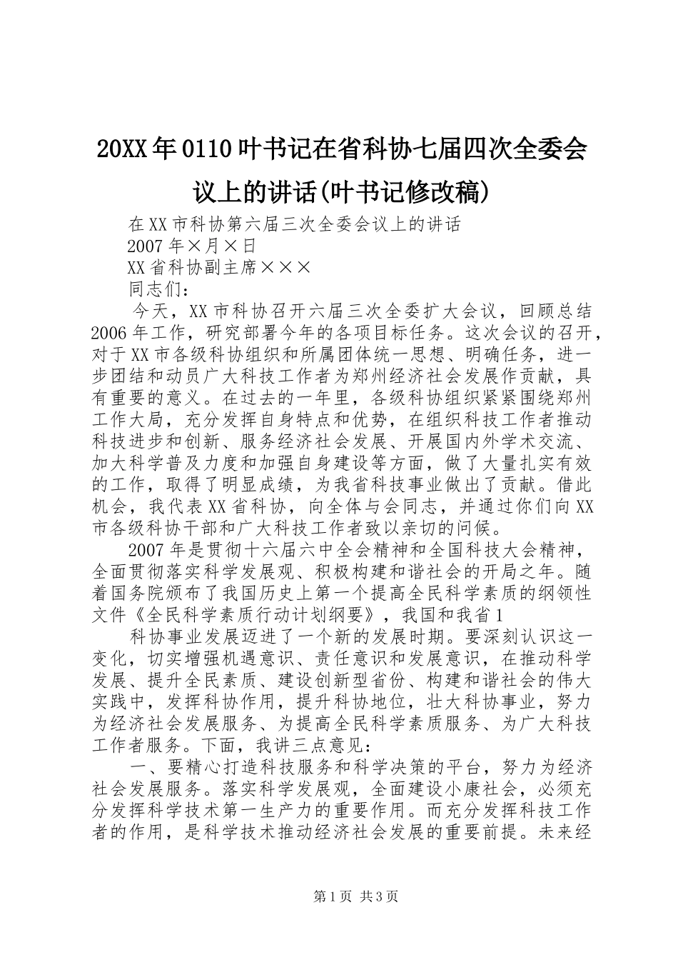 20XX年0110叶书记在省科协七届四次全委会议上的讲话(叶书记修改稿)_第1页