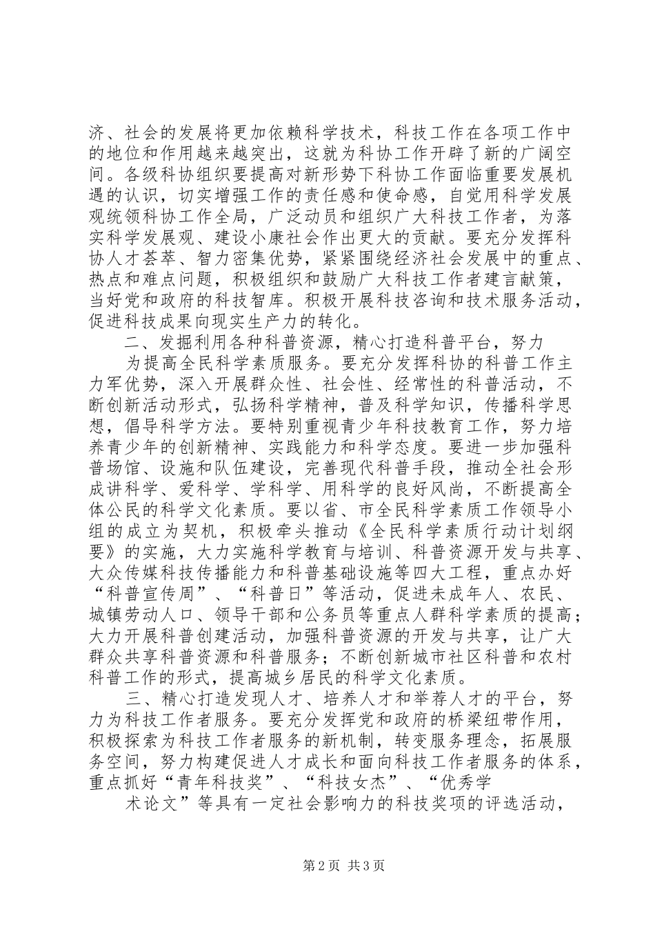 20XX年0110叶书记在省科协七届四次全委会议上的讲话(叶书记修改稿)_第2页