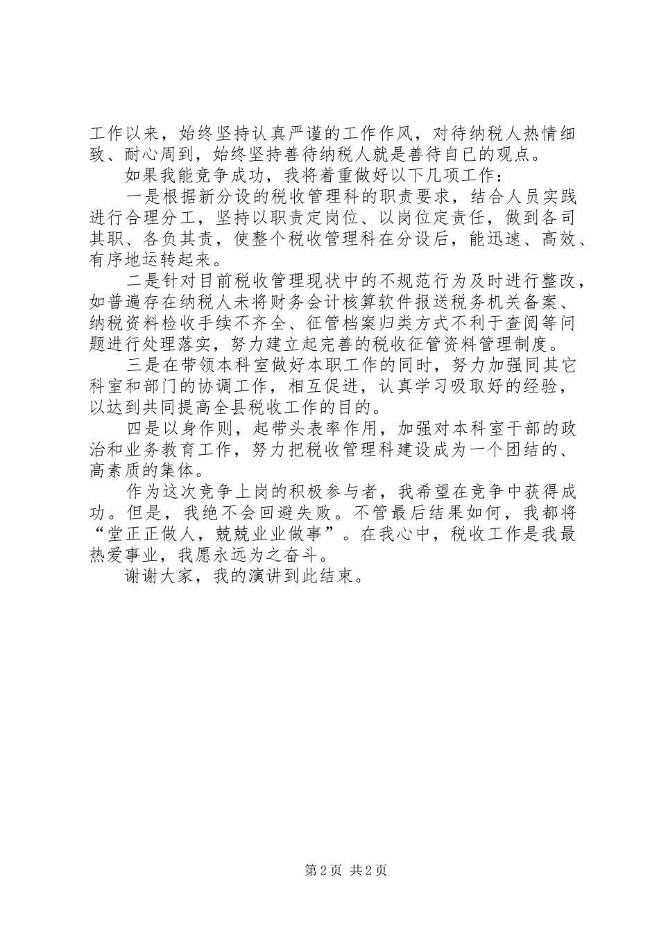 税收管理科长竞职演讲稿_第2页