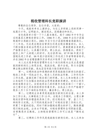 税收管理科长竞职演讲稿