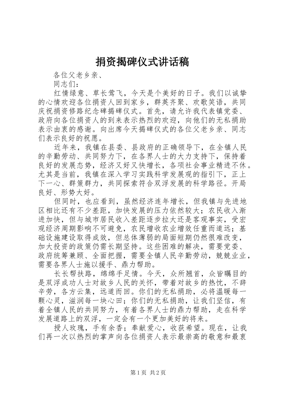 捐资揭碑仪式讲话发言稿_第1页
