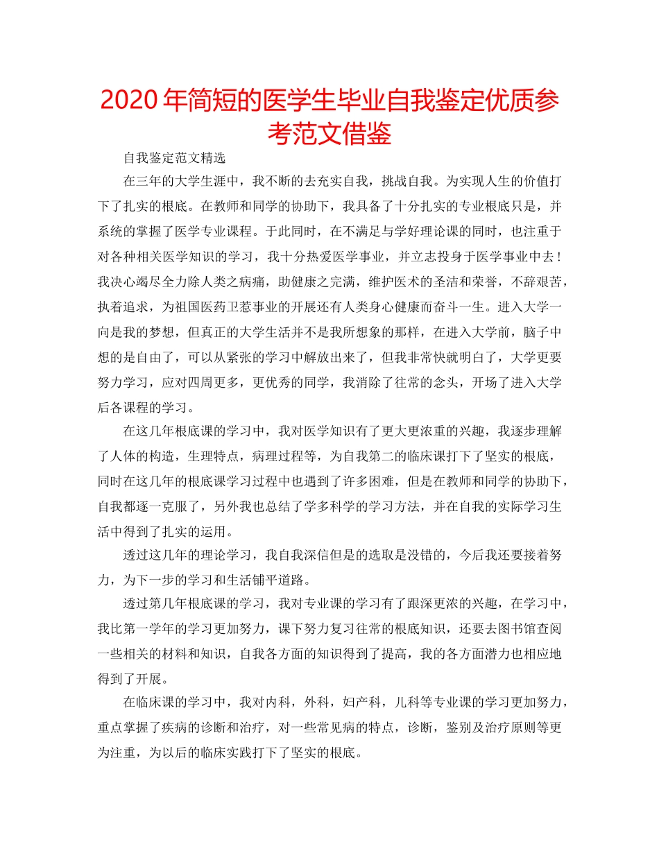 2024年简短的医学生毕业自我鉴定优质参考范文借鉴 _第1页