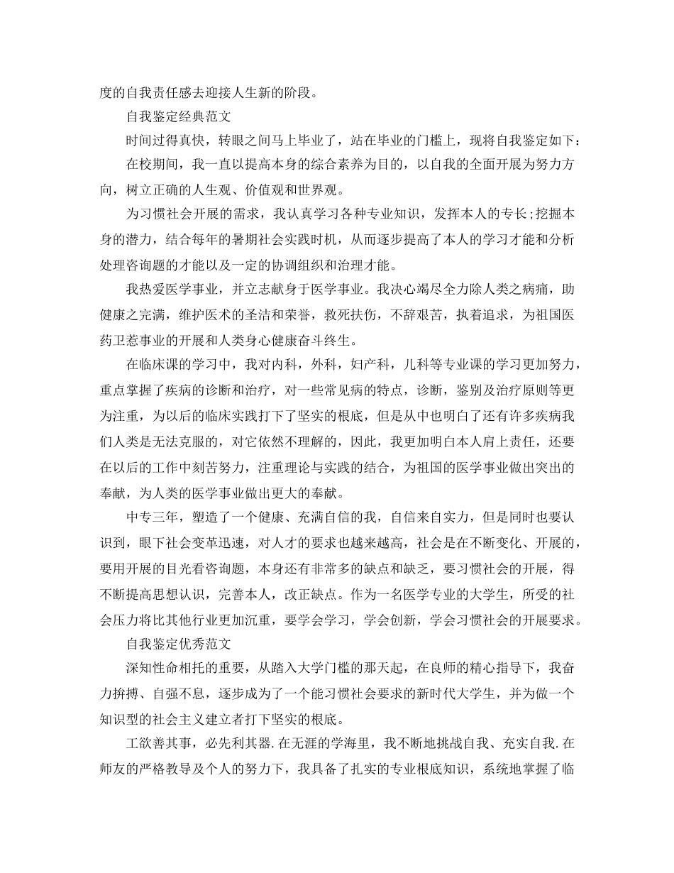 2024年简短的医学生毕业自我鉴定优质参考范文借鉴 _第3页