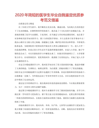 2024年简短的医学生毕业自我鉴定优质参考范文借鉴 