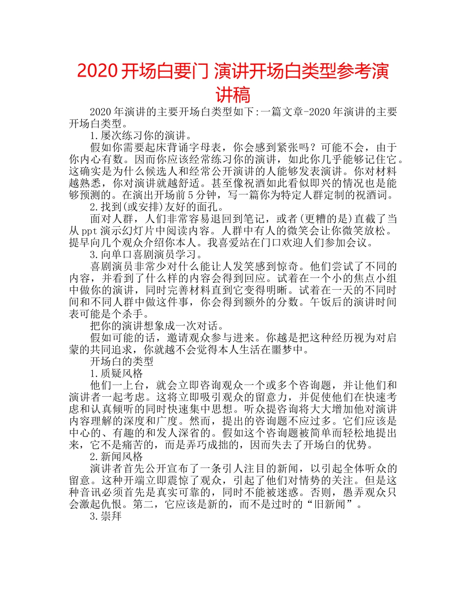 2024开场白要门 演讲开场白类型参考演讲稿 _第1页