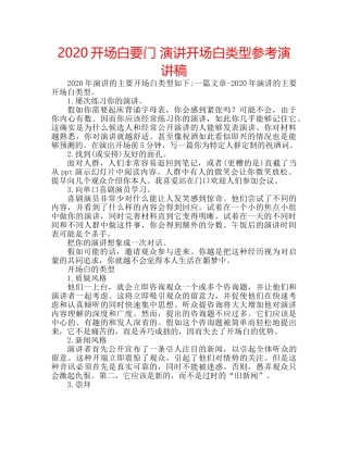 2024开场白要门 演讲开场白类型参考演讲稿 
