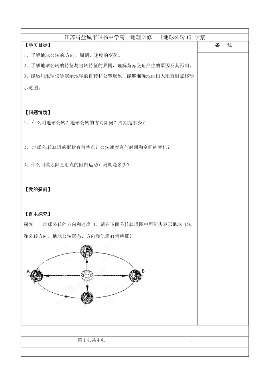 江苏省盐城市时杨中学高中地理《地球公转1》学案 鲁教版必修1_第1页