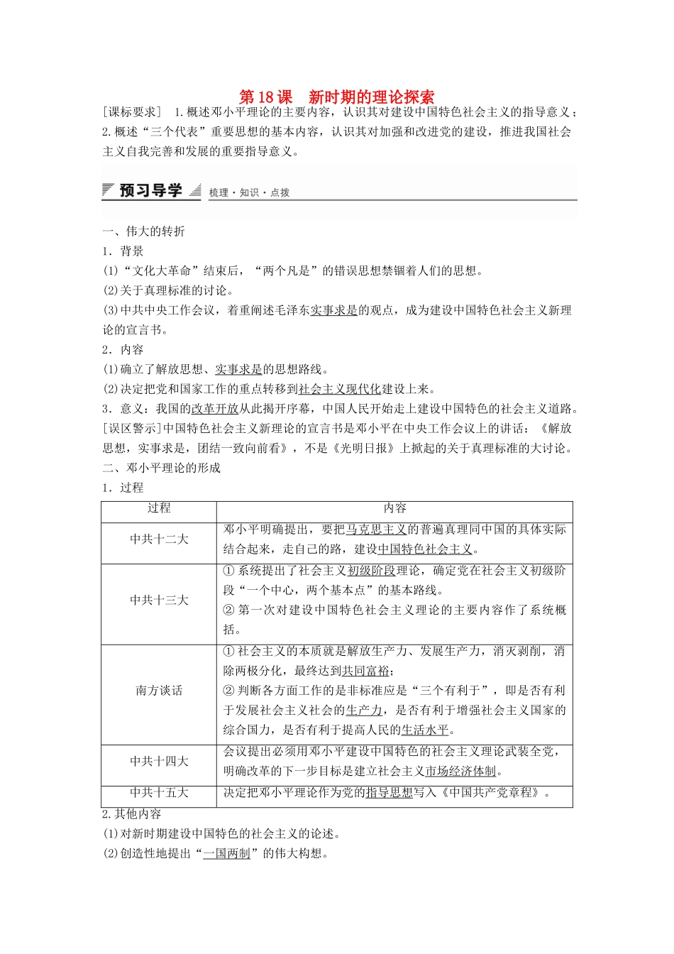 高中历史 第六单元 第18课 新时期的理论探索学案 新人教版必修3-新人教版高二必修3历史学案_第1页