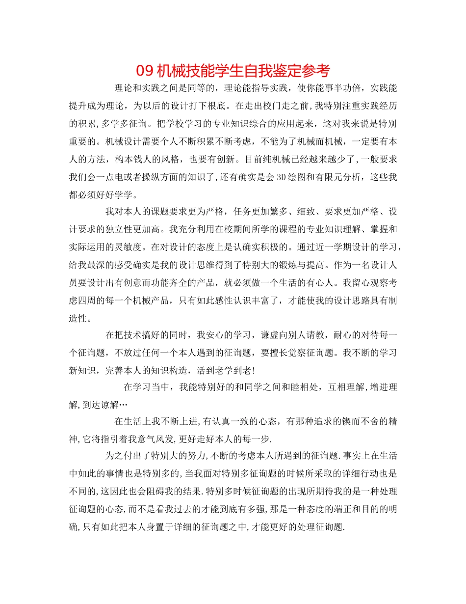 09机械技能学生自我鉴定参考 _第1页