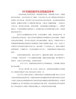 09机械技能学生自我鉴定参考 