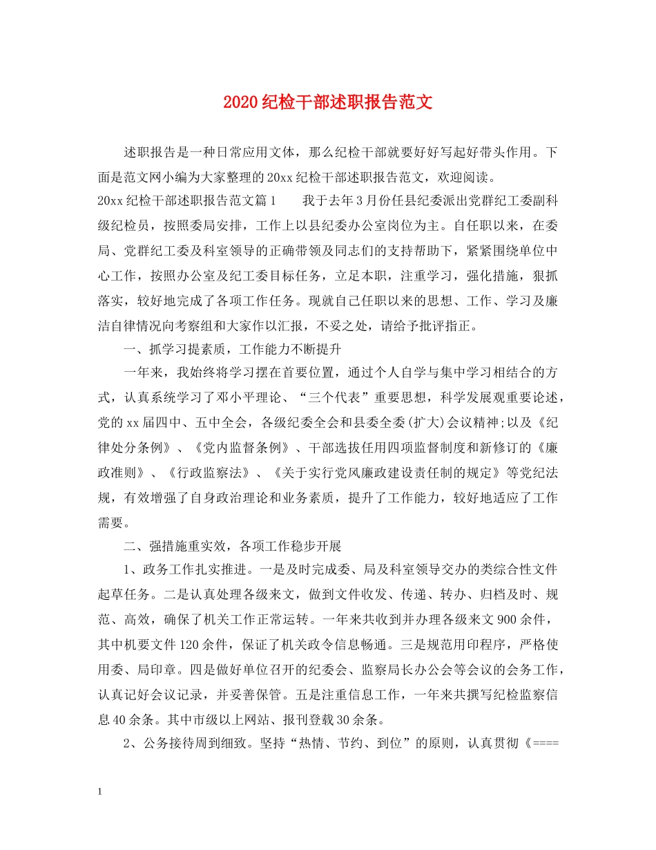 2024纪检干部述职报告范文 _第1页