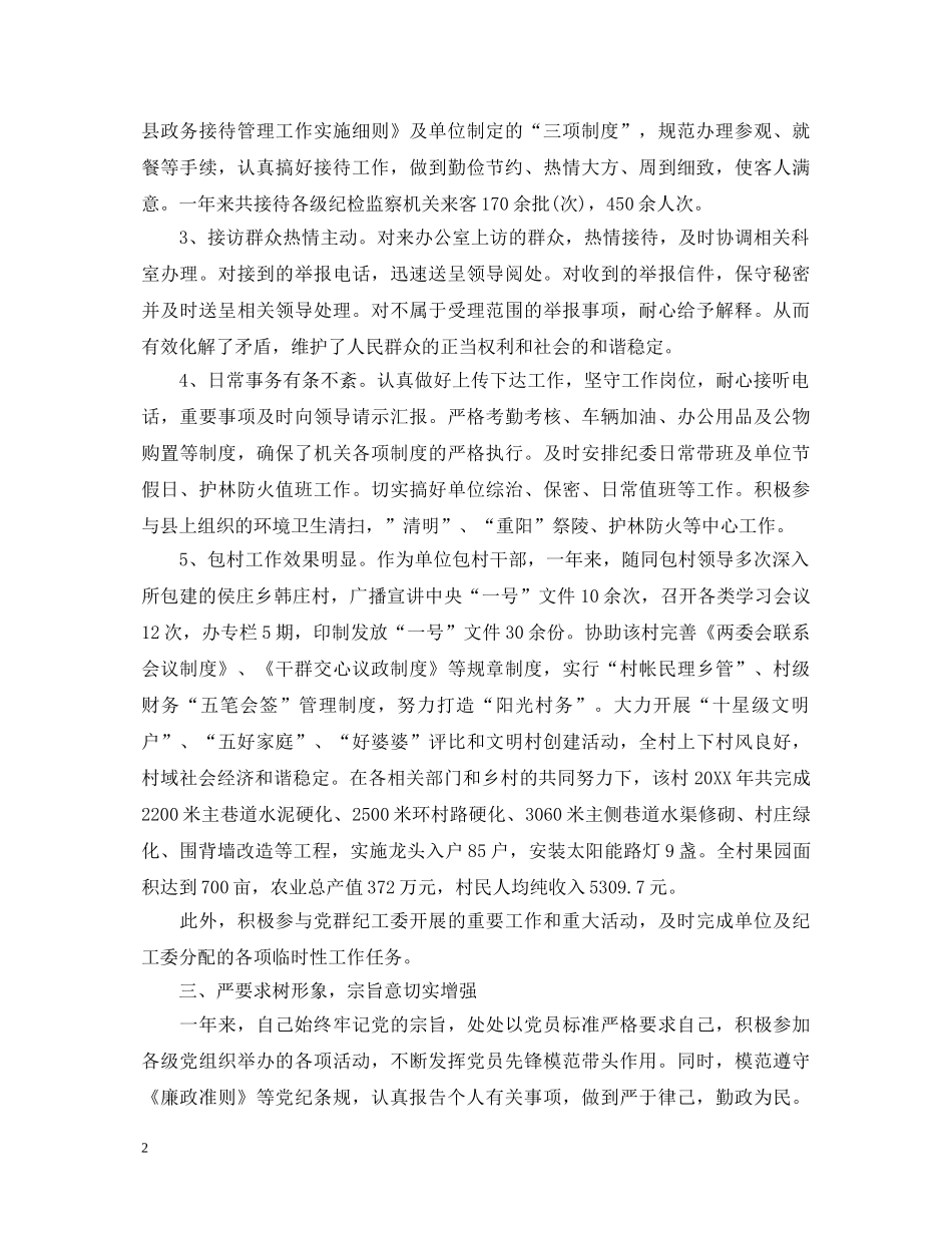 2024纪检干部述职报告范文 _第2页