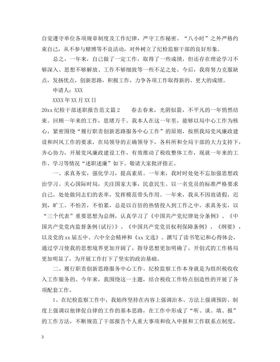 2024纪检干部述职报告范文 _第3页