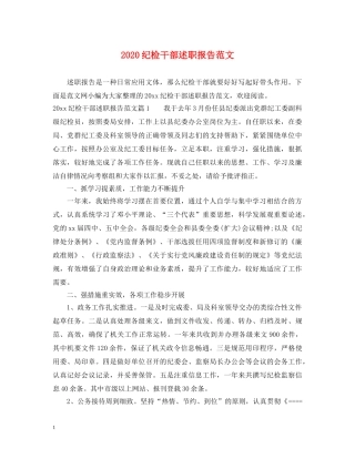 2024纪检干部述职报告范文 