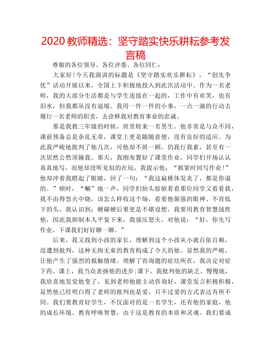 2024教师精选：坚守踏实快乐耕耘参考发言稿 _第1页