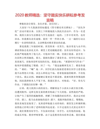2024教师精选：坚守踏实快乐耕耘参考发言稿 