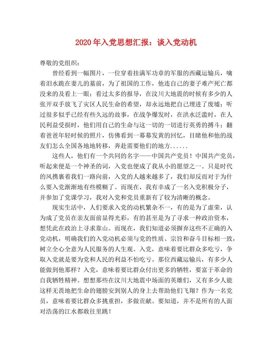 2024年入党思想汇报：谈入党动机 _第1页
