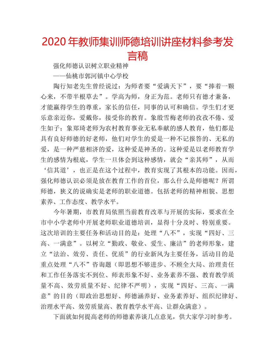 2024年教师集训师德培训讲座材料参考发言稿 _第1页