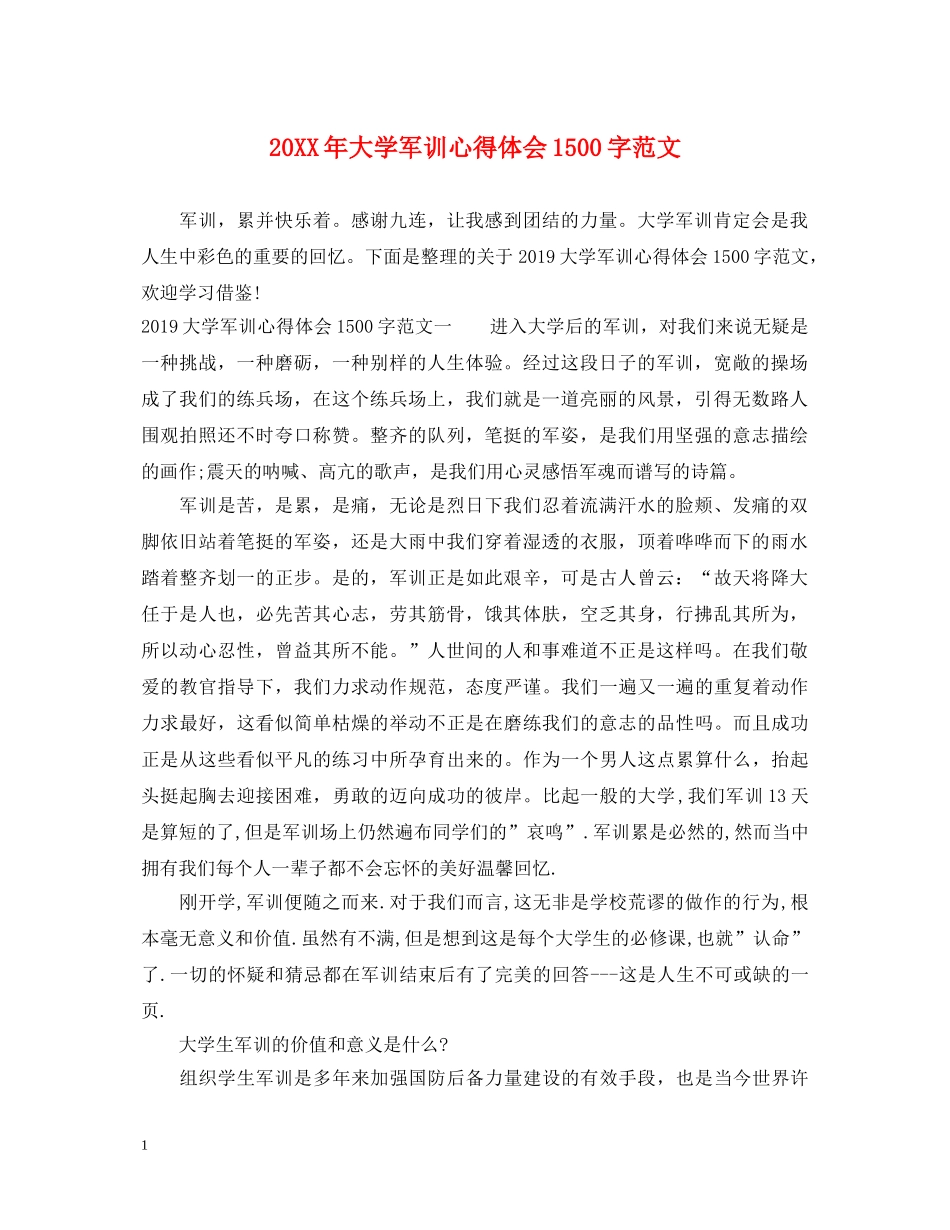 20XX年大学军训心得体会1500字范文 _第1页