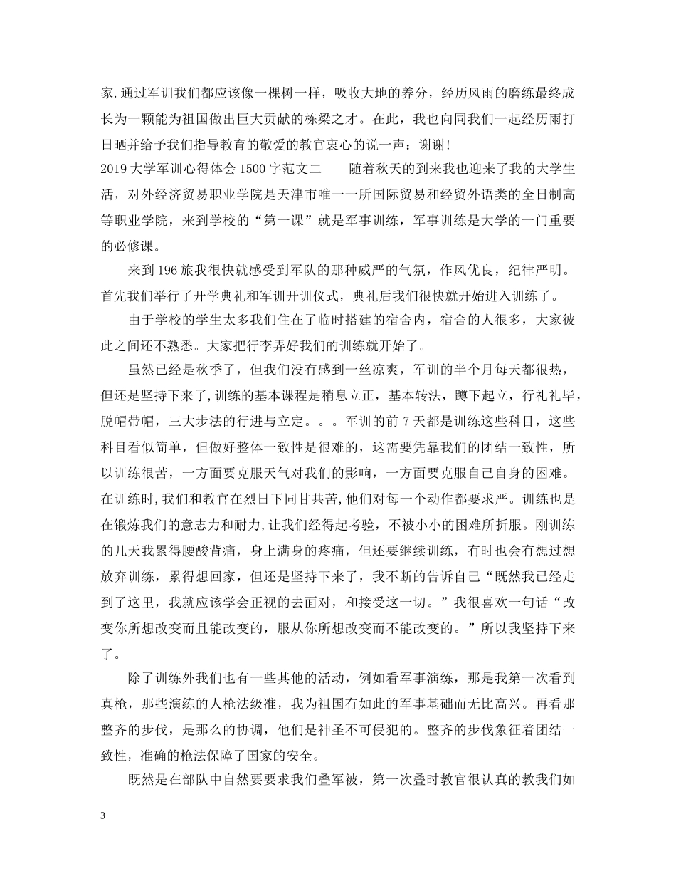 20XX年大学军训心得体会1500字范文 _第3页