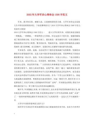20XX年大学军训心得体会1500字范文 