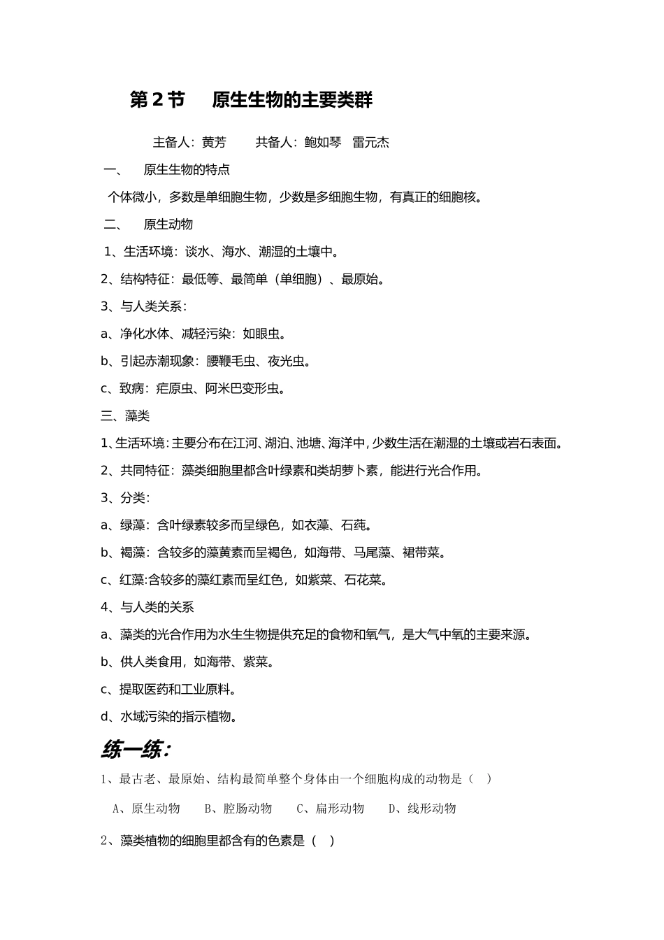 原生生物的主要类群（知识点及练习）_第1页