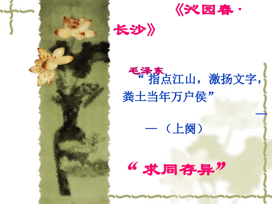 沁园春·长沙(9)_第2页