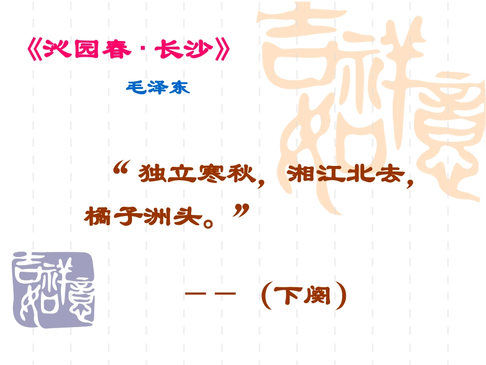 沁园春·长沙(9)_第3页