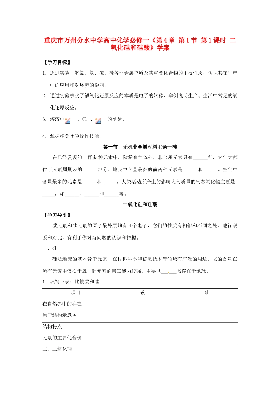 重庆市万州分水中学高中化学《第4章 第1节 第1课时 二氧化硅和硅酸》学案 新人教版必修1_第1页