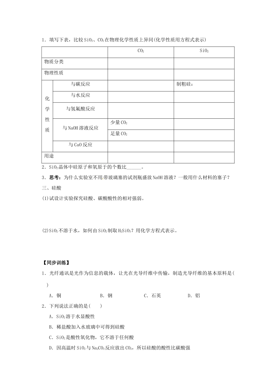 重庆市万州分水中学高中化学《第4章 第1节 第1课时 二氧化硅和硅酸》学案 新人教版必修1_第2页