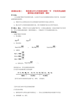 高中化学《开发利用金属资源和海水资源》学案5 新人教版必修2