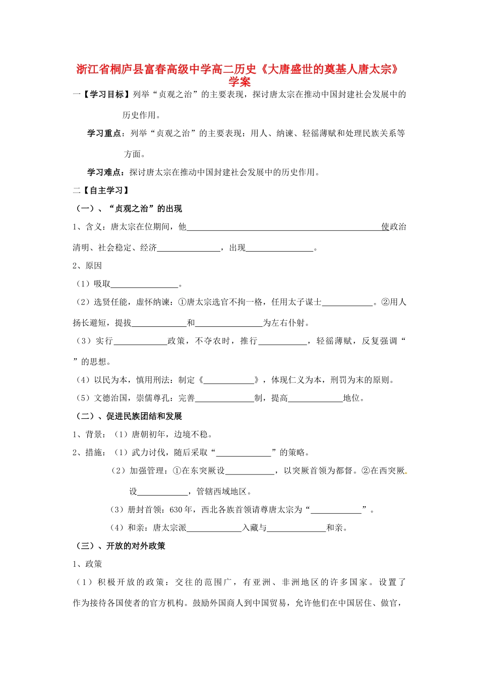 浙江省桐庐县富春高级中学高二历史《大唐盛世的奠基人唐太宗》学案_第1页