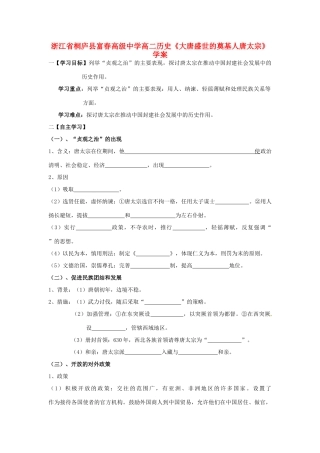 浙江省桐庐县富春高级中学高二历史《大唐盛世的奠基人唐太宗》学案