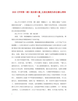 2024《开学第一课》观后感5篇_五星红旗我为你自豪心得体会 