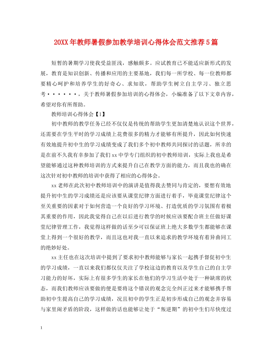 20XX年教师暑假参加教学培训心得体会范文推荐5篇 _第1页