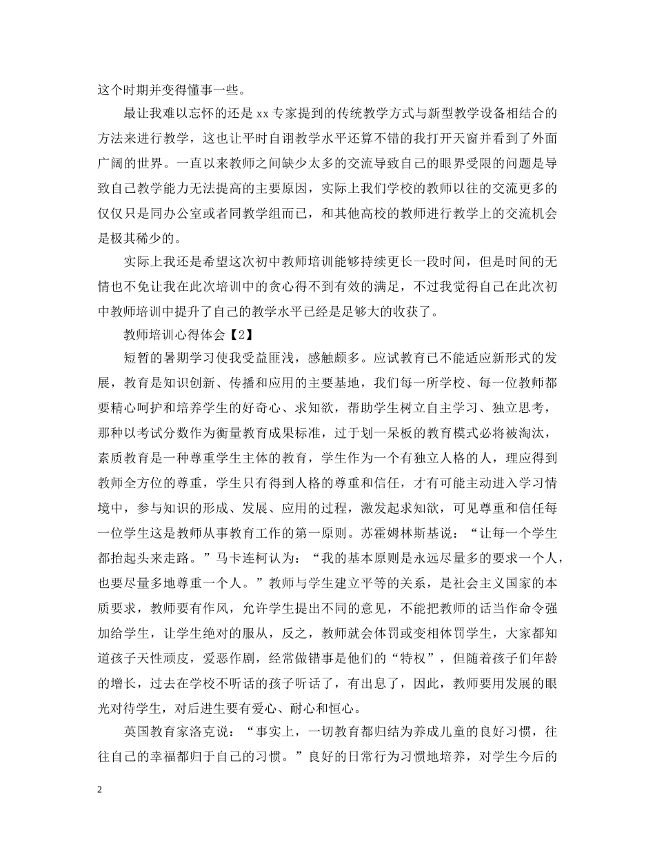 20XX年教师暑假参加教学培训心得体会范文推荐5篇 _第2页