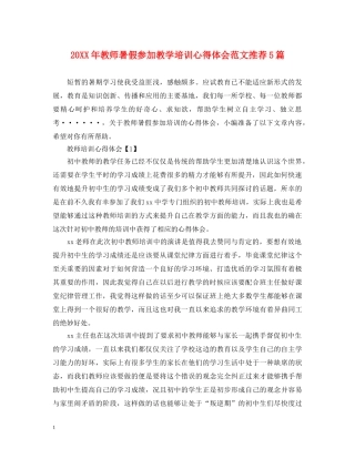 20XX年教师暑假参加教学培训心得体会范文推荐5篇 