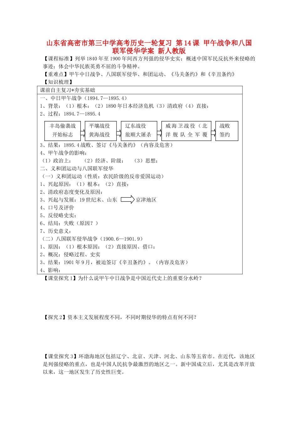 山东省高密市第三中学高考历史一轮复习 第14课 甲午战争和八国联军侵华学案 新人教版_第1页