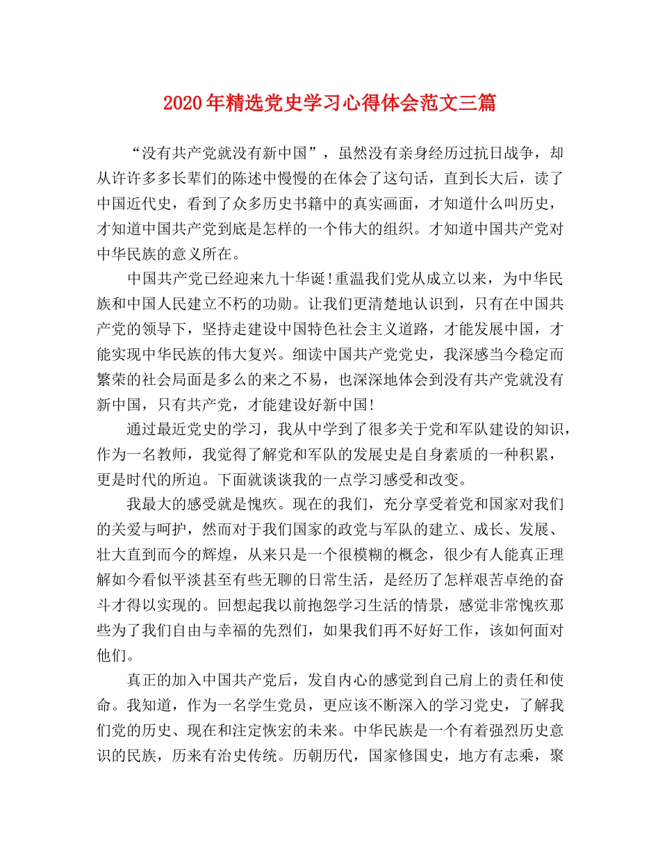 2024年精选党史学习心得体会范文三篇 _第1页