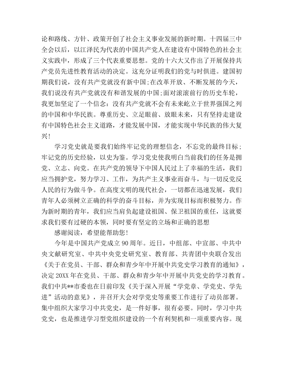 2024年精选党史学习心得体会范文三篇 _第3页