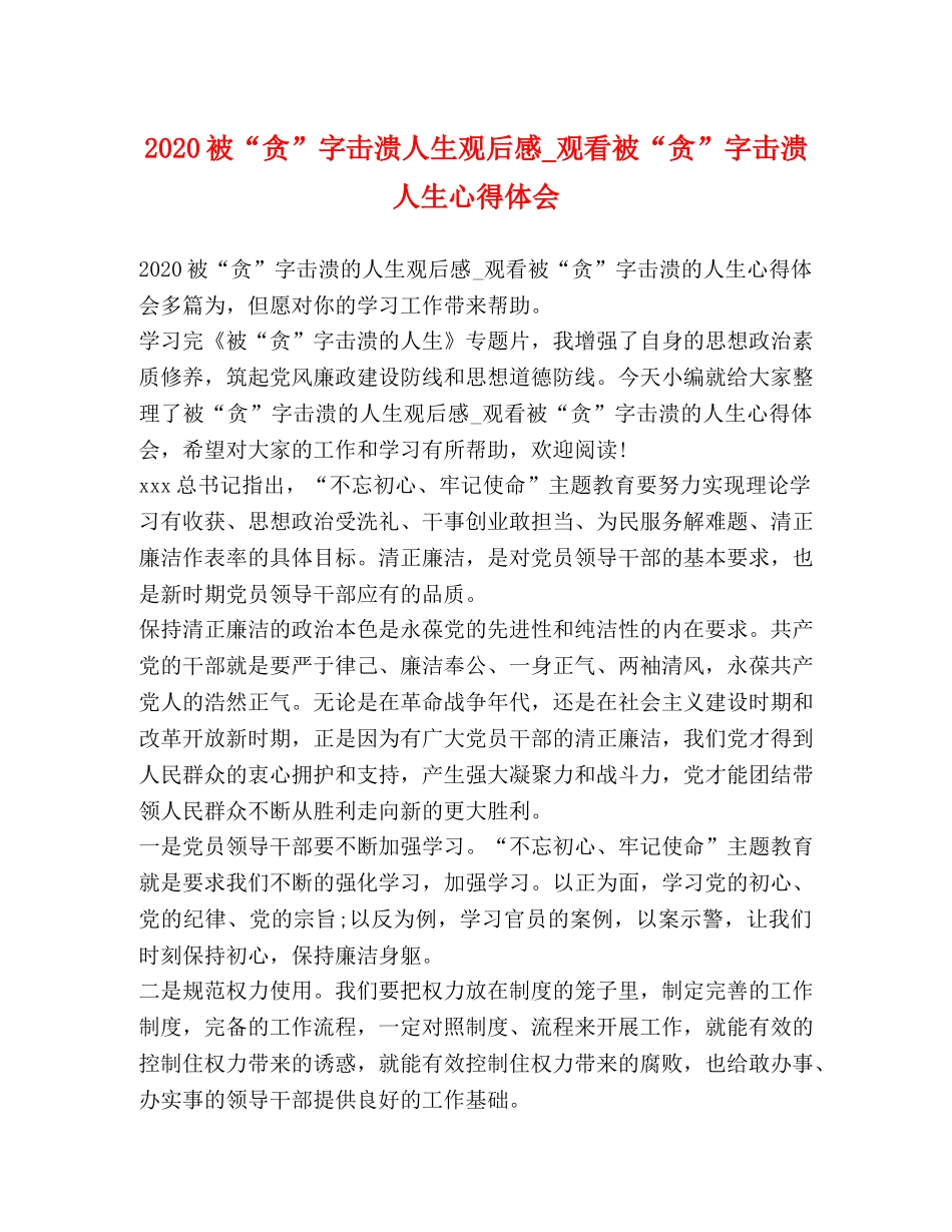 2024被“贪”字击溃人生观后感_观看被“贪”字击溃人生心得体会 _第1页