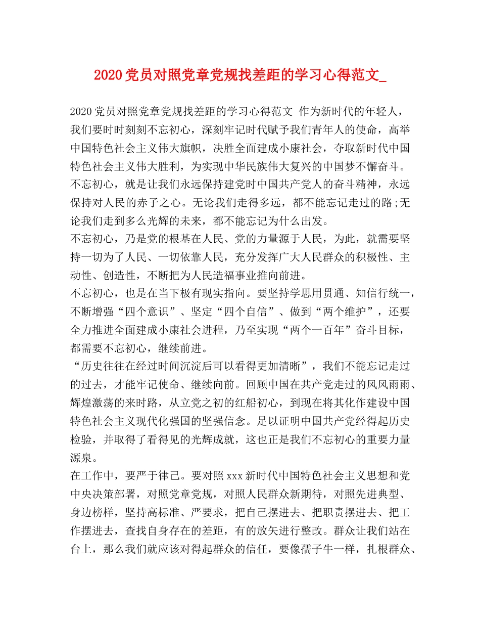 2024党员对照党章党规找差距的学习心得范文_ _第1页