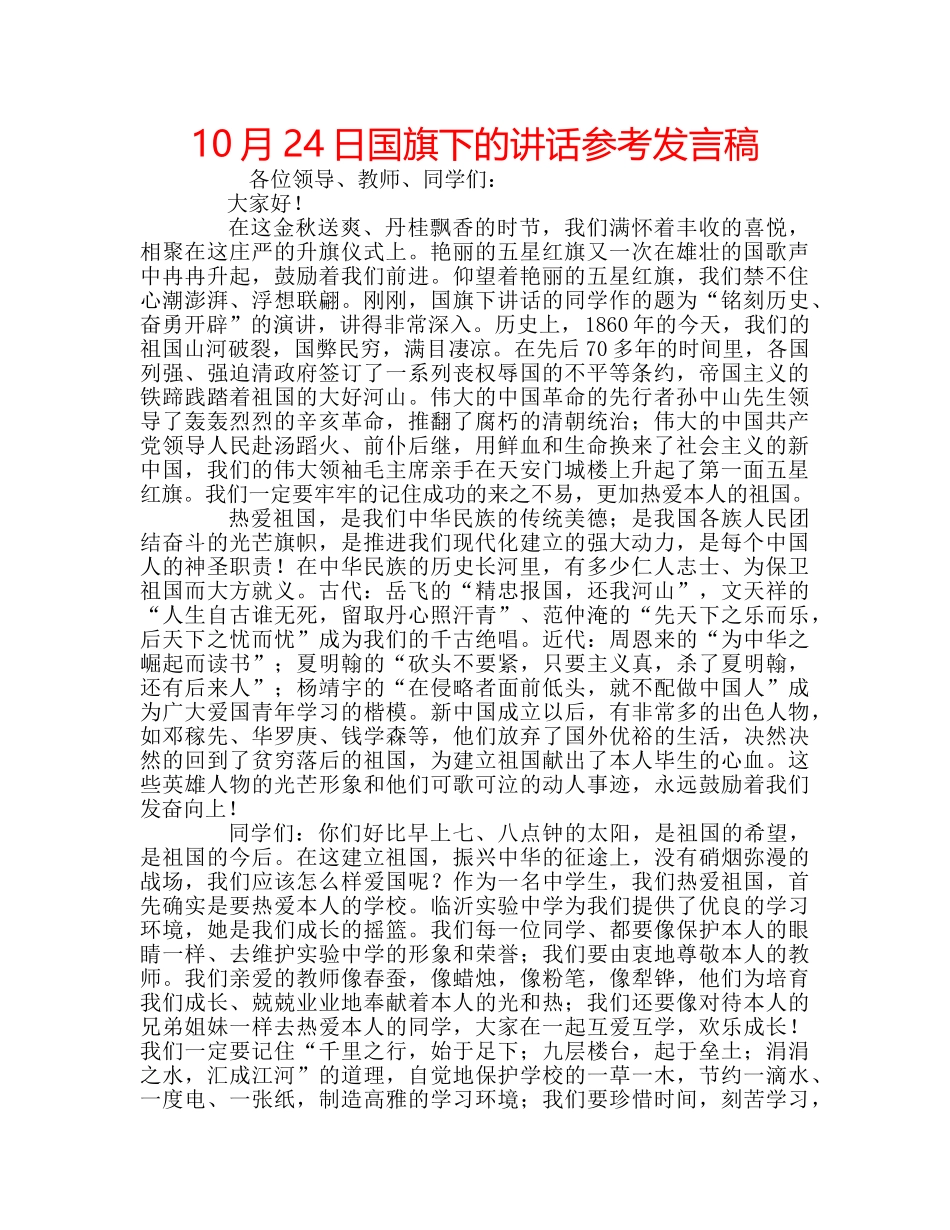 10月24日国旗下的讲话参考发言稿 _第1页