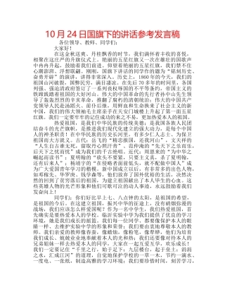 10月24日国旗下的讲话参考发言稿 