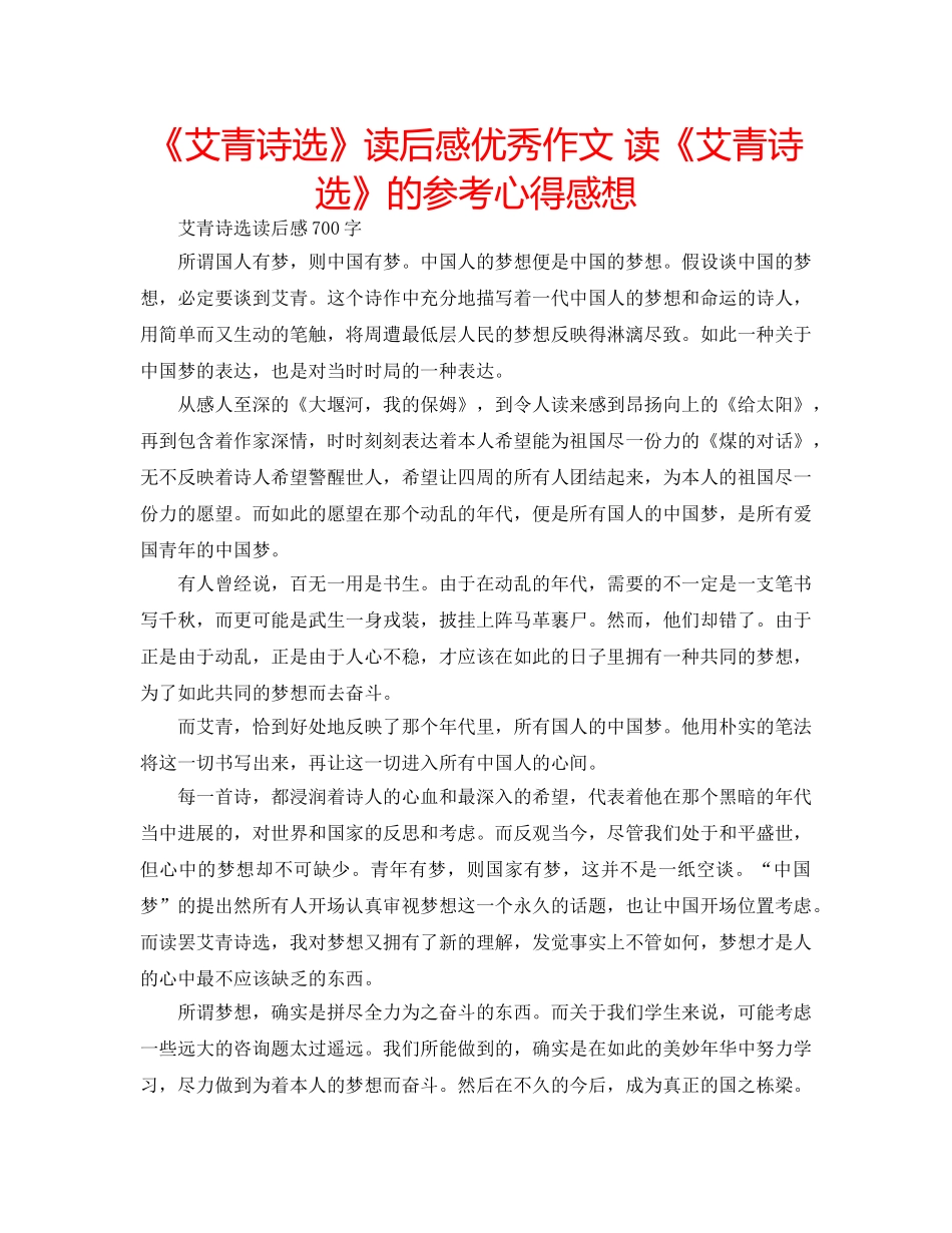 《艾青诗选》读后感优秀作文 读《艾青诗选》的参考心得感想 _第1页