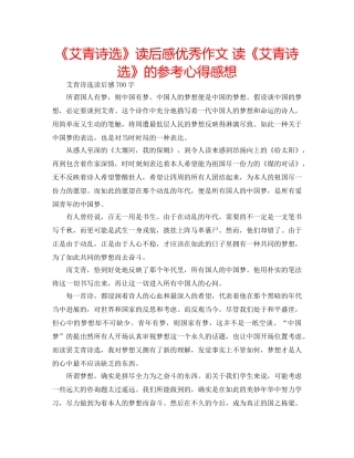 《艾青诗选》读后感优秀作文 读《艾青诗选》的参考心得感想 