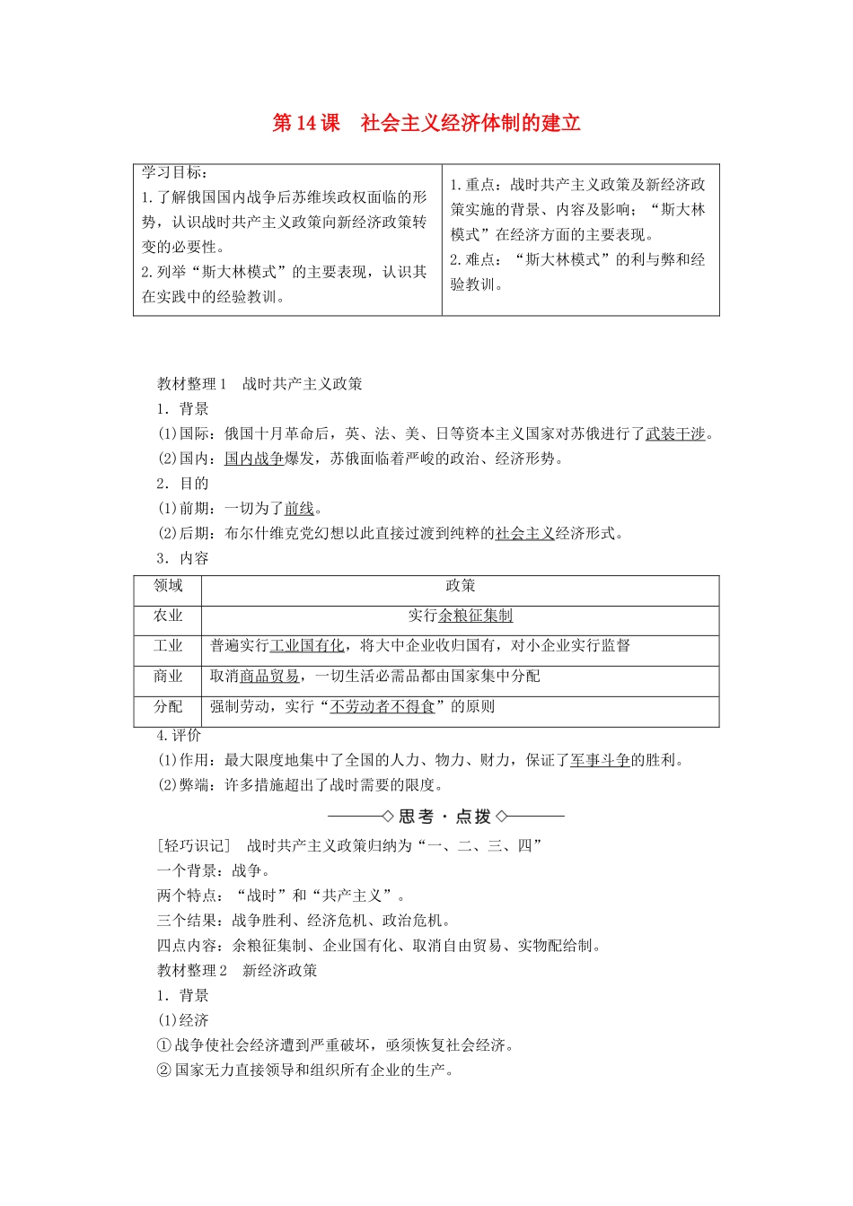 高中历史 第三单元 各国经济体制的创新和调整 第14课 社会主义经济体制的建立学案 岳麓版必修2-岳麓版高中必修2历史学案_第1页